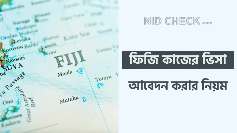 ফিজি কাজের ভিসা