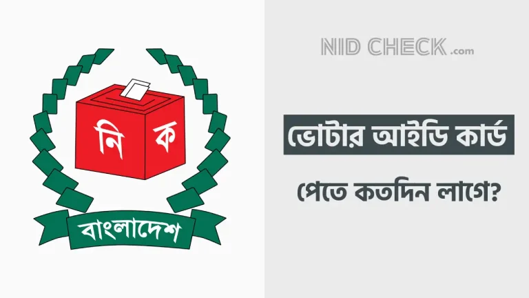 ভোটার আইডি কার্ড পেতে কতদিন লাগে
