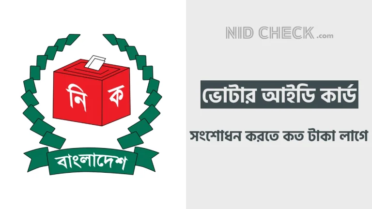 ভোটার আইডি কার্ড সংশোধন করতে কত টাকা লাগে