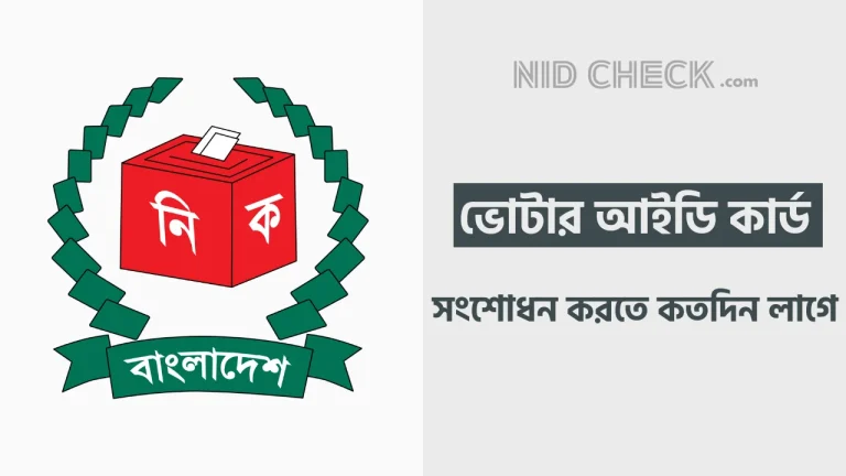 ভোটার আইডি কার্ড সংশোধন করতে কত দিন লাগে
