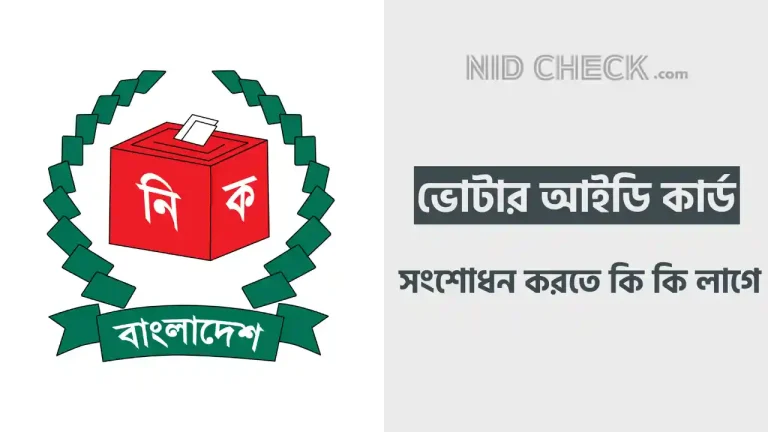 ভোটার আইডি কার্ড সংশোধন করতে কি কি লাগে