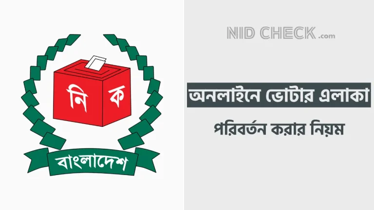 ভোটার এলাকা পরিবর্তন করার নিয়ম