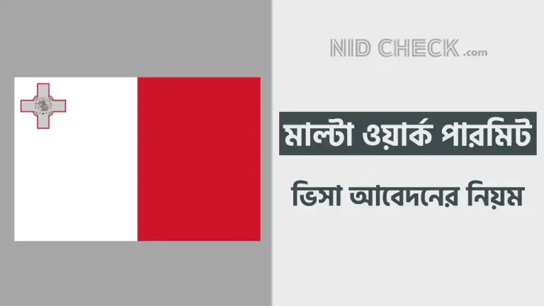 মাল্টা ওয়ার্ক পারমিট ভিসা