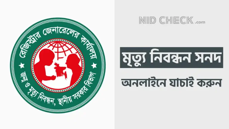 মৃত্যু সনদ যাচাই