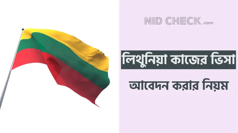 লিথুনিয়া কাজের ভিসা