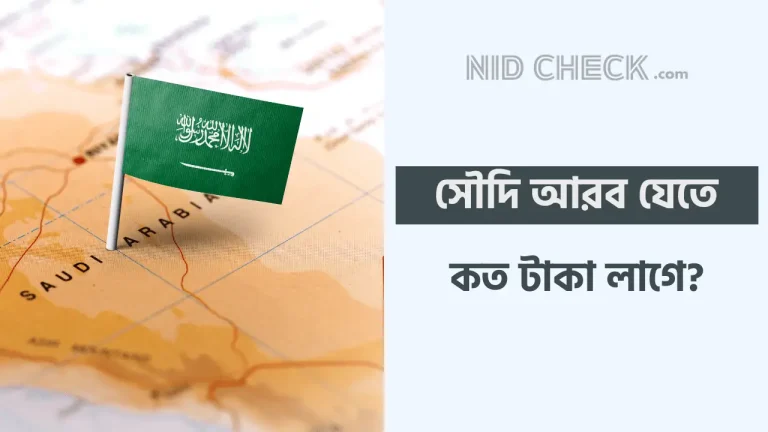 সৌদি আরব যেতে কত টাকা লাগে