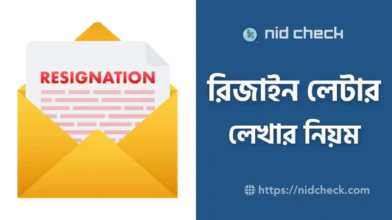 চাকরি থেকে অব্যাহতির জন্য আবেদন