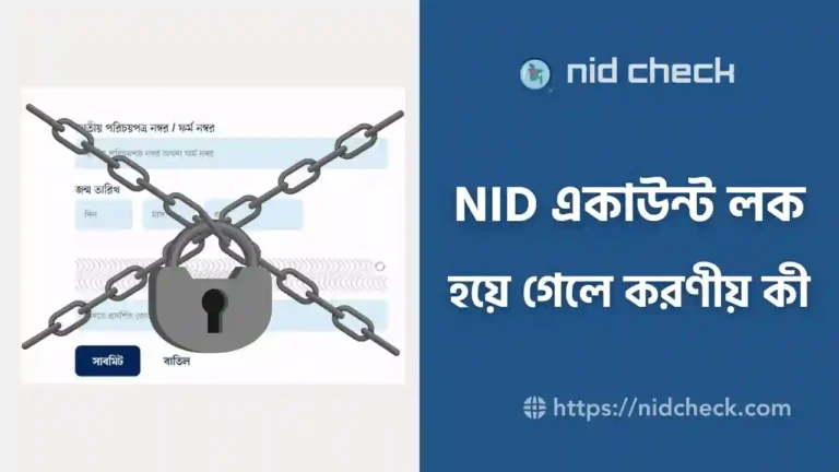 NID একাউন্ট লক হয়ে গেলে করণীয়