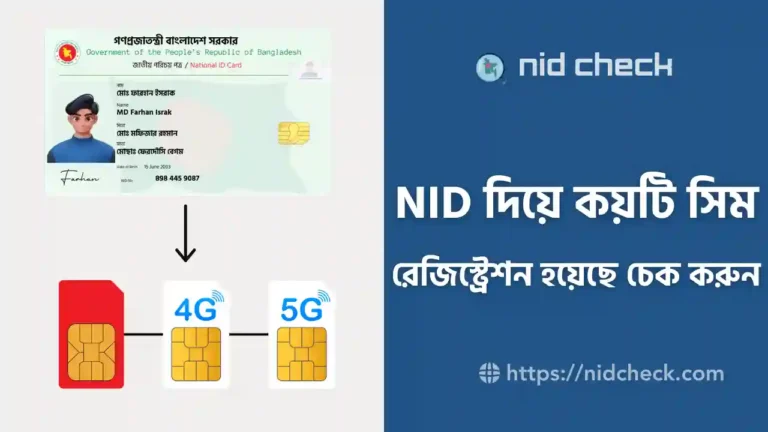 NID দিয়ে কয়টি সিম রেজিস্ট্রেশন হয়েছে চেক করুন