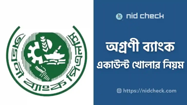 অগ্রণী ব্যাংক একাউন্ট খোলার নিয়ম