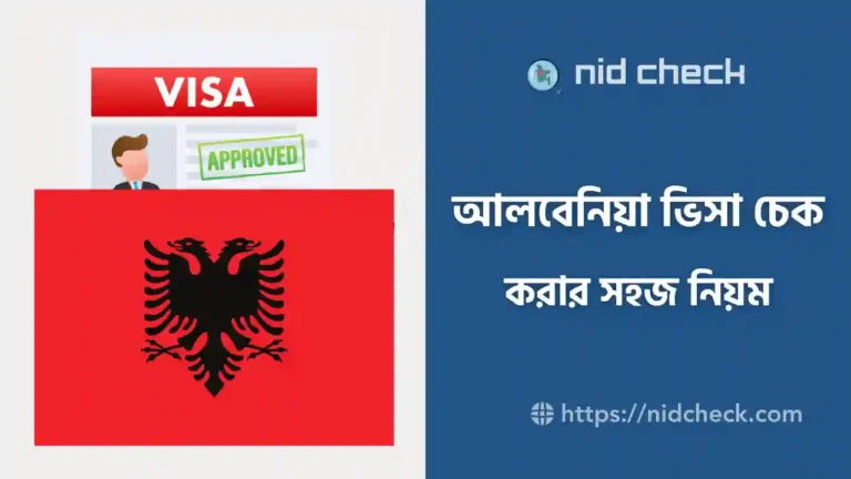 আলবেনিয়া ভিসা চেক করার নিয়ম