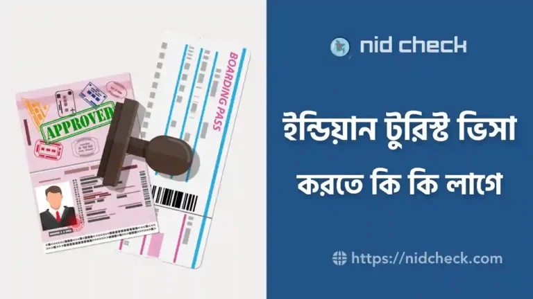 ইন্ডিয়ান টুরিস্ট ভিসা করতে কি কি লাগে