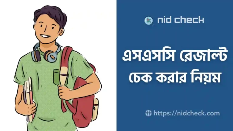 এসএসসি রেজাল্ট চেক ২০২৪ এর বিস্তারিত নিয়ম