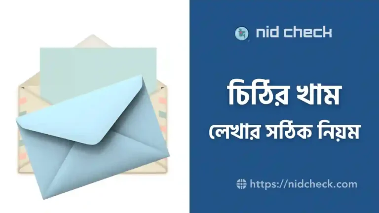 চিঠির খাম লেখার নিয়ম