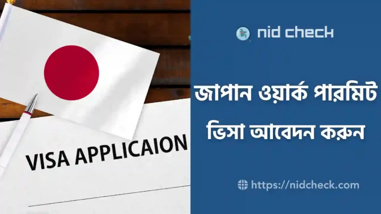 জাপান যেতে কত টাকা লাগে - জাপান ওয়ার্ক পারমিট ভিসা