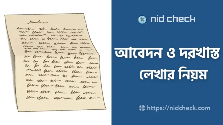 দরখাস্ত লেখার নিয়ম