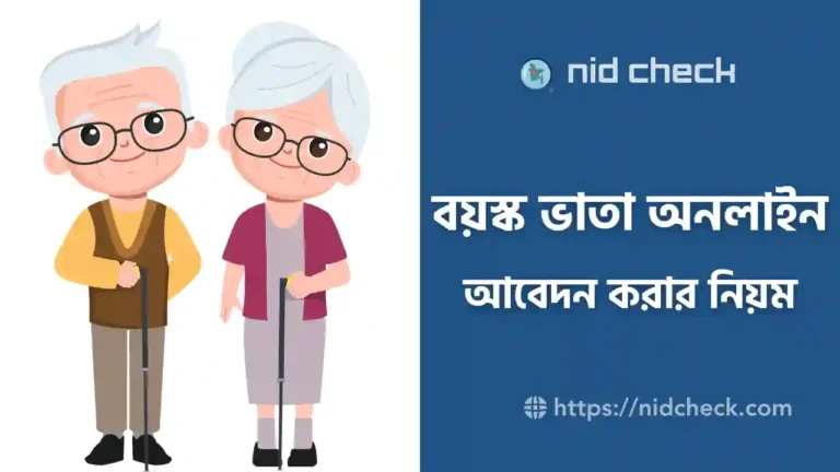 বয়স্ক ভাতা অনলাইন আবেদন