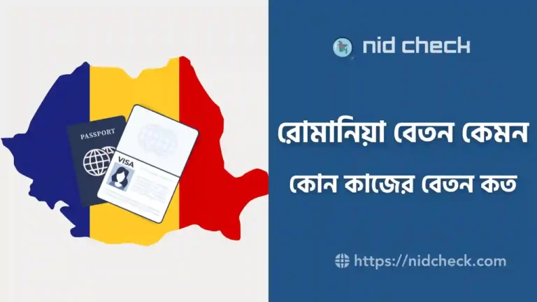 রোমানিয়া বেতন কেমন