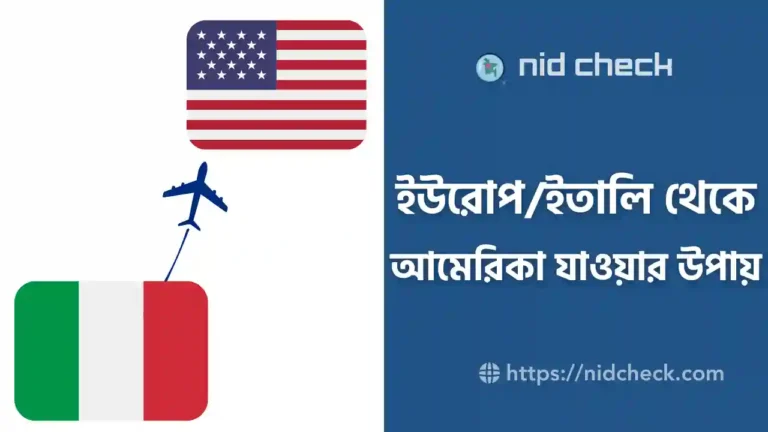 ইউরোপ থেকে আমেরিকা যাওয়ার উপায়