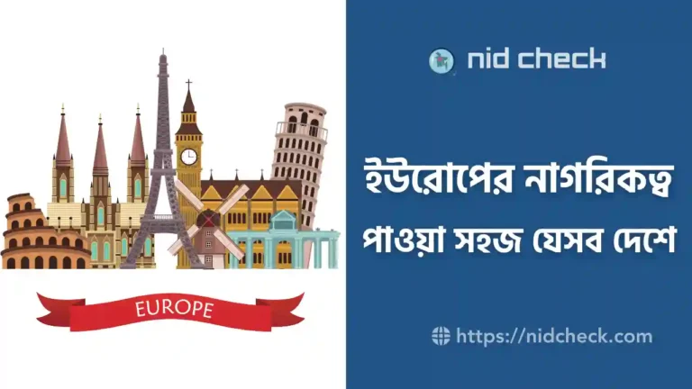 ইউরোপের কোন দেশে নাগরিকত্ব পাওয়া সহজ