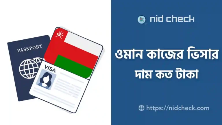 ওমান কাজের ভিসার দাম