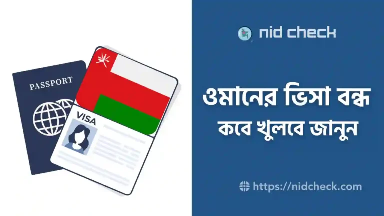 ওমানের ভিসা কবে খুলবে