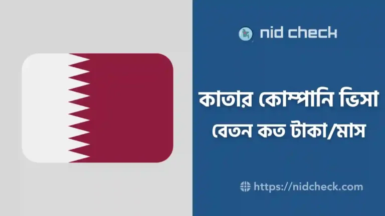 কাতার কোম্পানি ভিসা বেতন কত