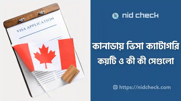 কানাডায় ভিসা ক্যাটাগরি