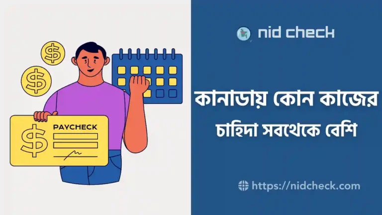 কানাডায় কোন কাজের চাহিদা বেশি