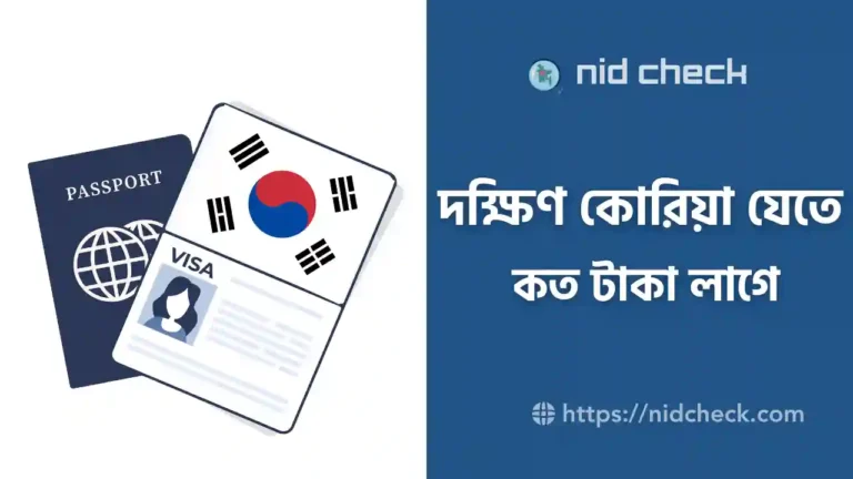 দক্ষিণ কোরিয়া যেতে কত টাকা লাগে