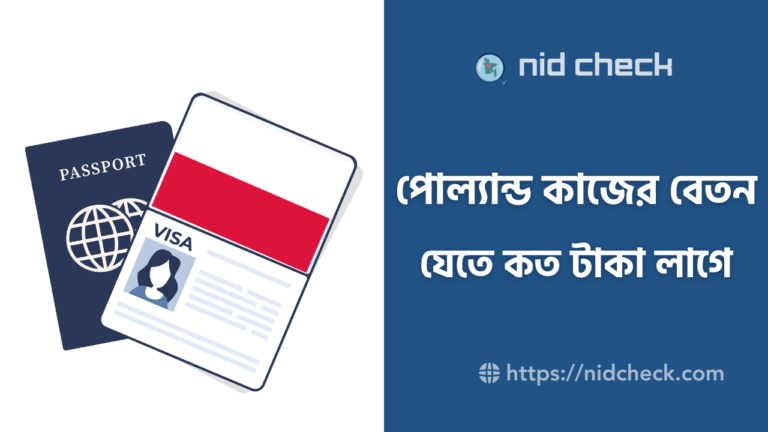 পোল্যান্ড কাজের বেতন কত