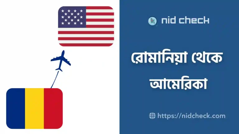 রোমানিয়া থেকে আমেরিকা