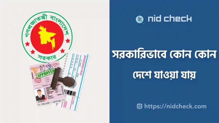 সরকারিভাবে কোন কোন দেশে যাওয়া যায়