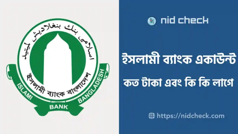 ইসলামী ব্যাংক একাউন্ট