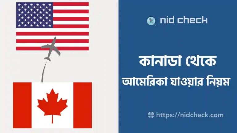 কানাডা থেকে আমেরিকা যাওয়ার উপায়
