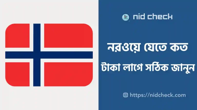 নরওয়ে যেতে কত টাকা লাগে