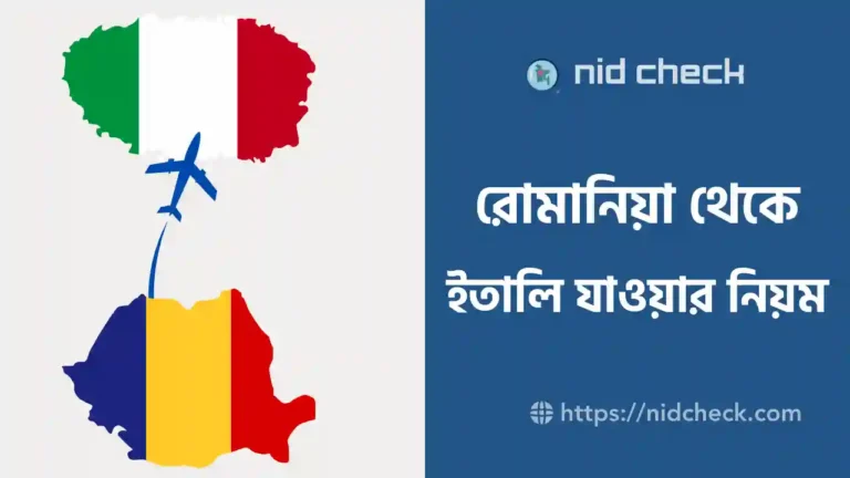 রোমানিয়া থেকে ইতালি কিভাবে যাওয়া যায়