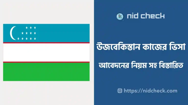 উজবেকিস্তান কাজের ভিসা আবেদন