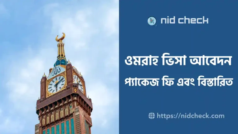 ওমরাহ ভিসা