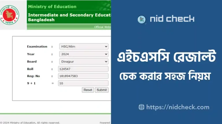 রোল নাম্বার দিয়ে এইচএসসি রেজাল্ট চেক